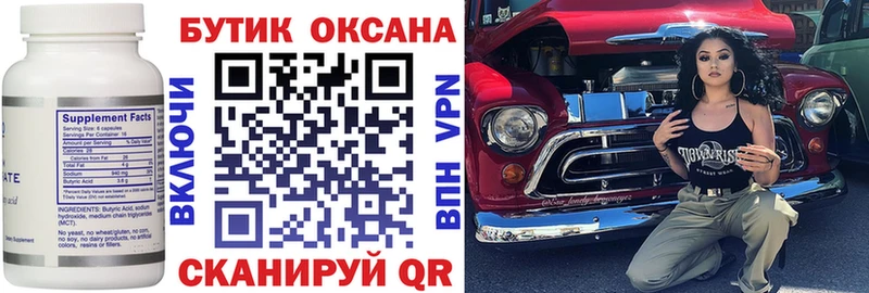 Бутират бутик  Амурск 
