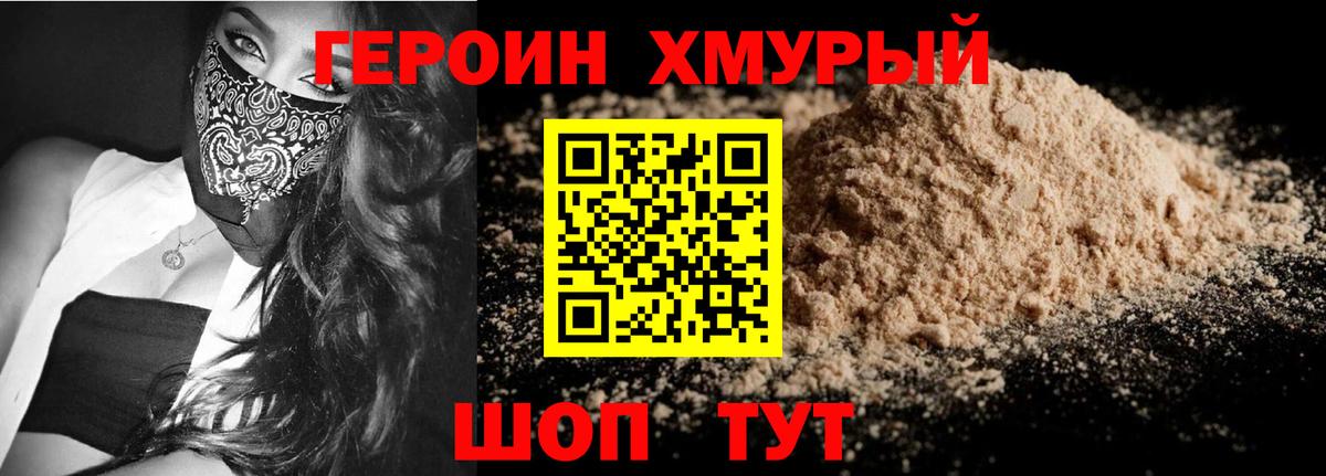 ГЕРОИН хмурый Амурск